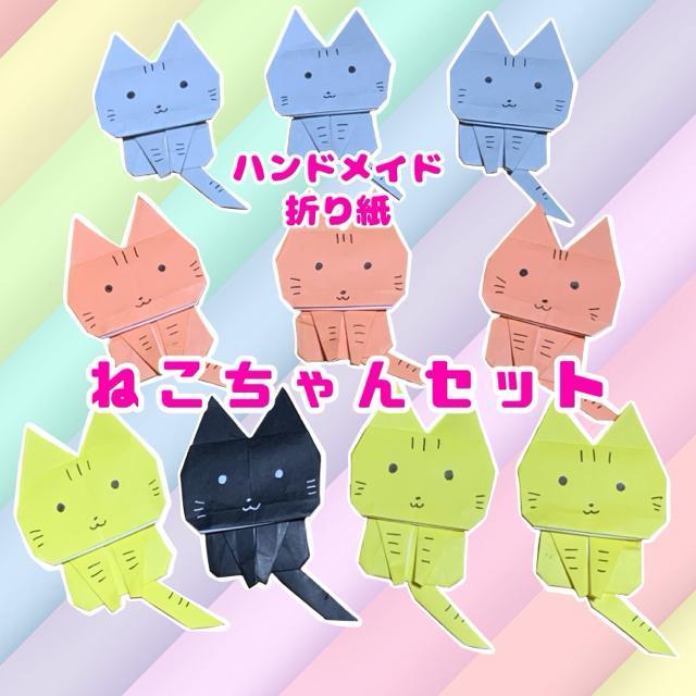 ハンドメイド 折り紙飾り ねこ 10個 < ペット/手芸/園芸 ハンドメイド 折り紙飾り ねこ 10個 < ペット/手芸/園芸の