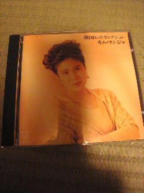 CD:キムヨンジャ/韓国ヒットセレクション 帯無し < CD/DVD/ビデオ  CD:キムヨンジャ/韓国ヒットセレクション 帯無し  < CD/DVD/ビデオの