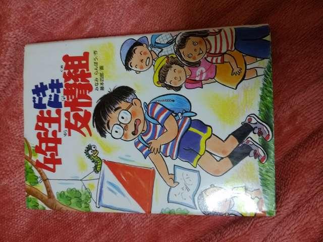 児童書 4年生ドキドキ友情組 藤本四郎 みなみらんぼう < 本/雑誌 児童書 4年生ドキドキ友情組 藤本四郎 みなみらんぼう < 本/雑誌の