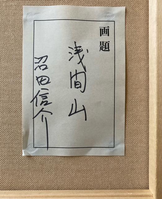 絵画 油彩 沼田信介 『浅間山』 真作保証 原画 < ホビー 絵画 油彩 沼田信介 『浅間山』 真作保証 原画 < ホビーの