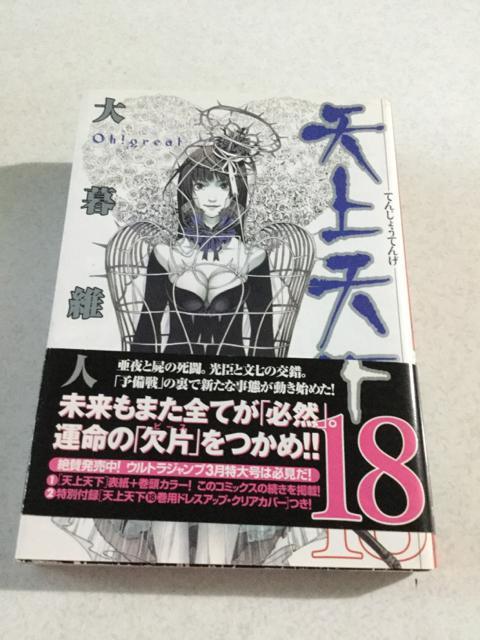 天上天下18 帯付き 第1刷発行 < アニメ/コミック/キャラクター  天上天下18 帯付き 第1刷発行  < アニメ/コミック/キャラクターの