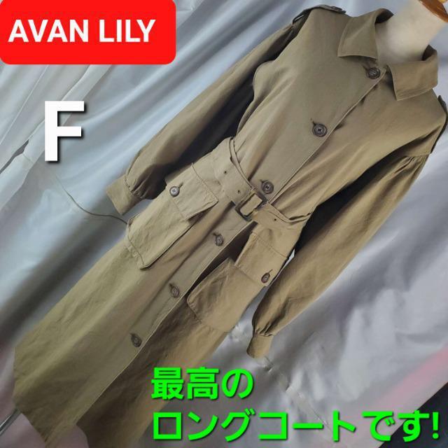 込み★91★アヴァンリリィ★最高です(^O^)/ロングコート★F★ < ブランド  込み★91★アヴァンリリィ★最高です(^O^)/ロングコート★F★  < ブランドの