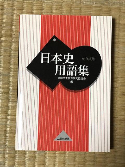 日本史用語集 A・B共用 山川出版社 < 本/雑誌 日本史用語集 A・B共用 山川出版社 < 本/雑誌の
