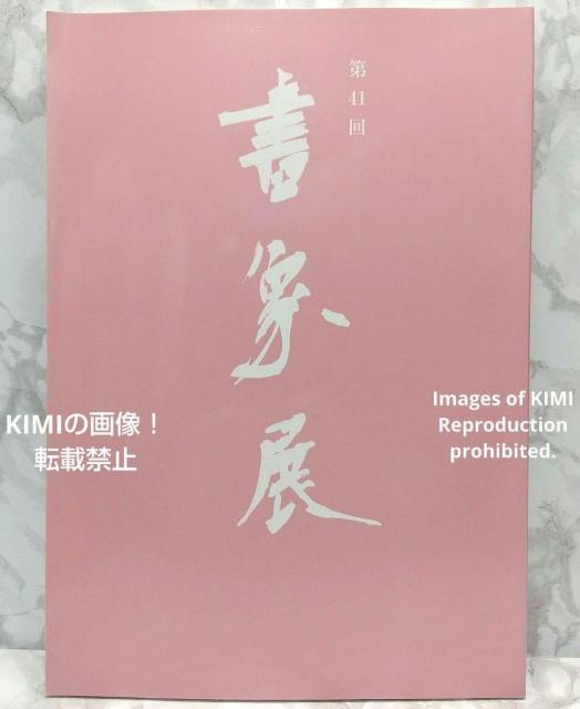 第41回書象展示作品集 単行本 書象会 高千穂印刷所 書象展 書道 書美術 特別出陳 上条信山先生 < 本/雑誌  第41回書象展示作品集 単行本 書象会 高千穂印刷所 書象展 書道 書美術 特別出陳 上条信山先生  < 本/雑誌の