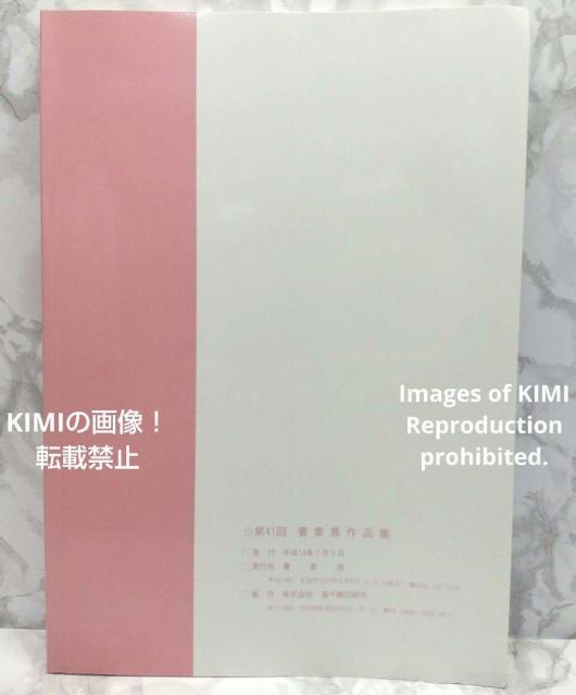 第41回書象展示作品集 単行本 書象会 高千穂印刷所 書象展 書道 書美術 特別出陳 上条信山先生 < 本/雑誌  第41回書象展示作品集 単行本 書象会 高千穂印刷所 書象展 書道 書美術 特別出陳 上条信山先生 < 本/雑誌の