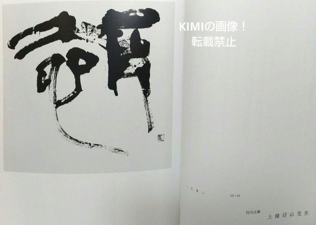 第41回書象展示作品集 単行本 書象会 高千穂印刷所 書象展 書道 書美術 特別出陳 上条信山先生 < 本/雑誌  第41回書象展示作品集 単行本 書象会 高千穂印刷所 書象展 書道 書美術 特別出陳 上条信山先生 < 本/雑誌の