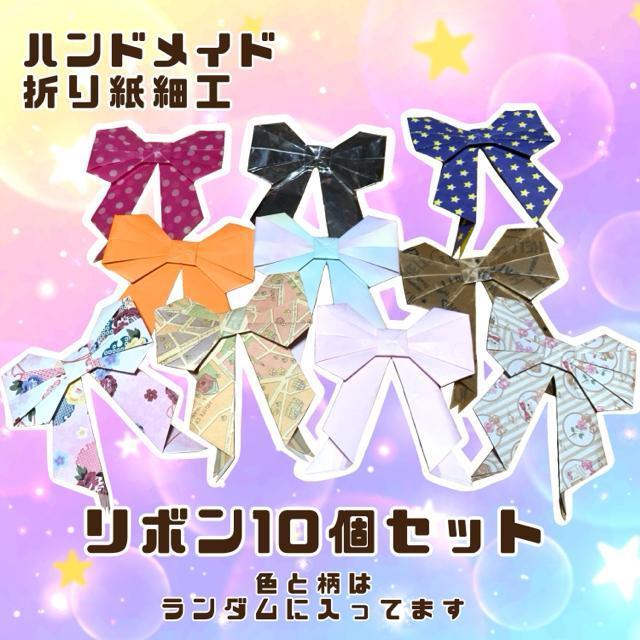 ハンドメイド 折り紙細工 リボン 10枚セット プレゼント ホワイトデー 誕生日 ディスプレイ 飾り POP  パーティー < ペット/手芸/園芸  ハンドメイド 折り紙細工 リボン 10枚セット プレゼント ホワイトデー 誕生日 ディスプレイ 飾り POP  パーティー  < ペット/手芸/園芸の
