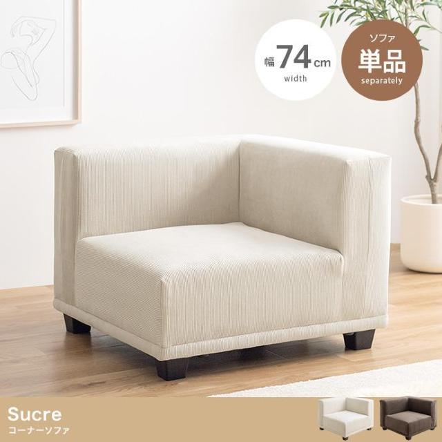 【送料無料】Sucre コーナーソファ 天然木フレーム Sバネ < インテリア/ライフ 【送料無料】Sucre コーナーソファ 天然木フレーム Sバネ < インテリア/ライフの