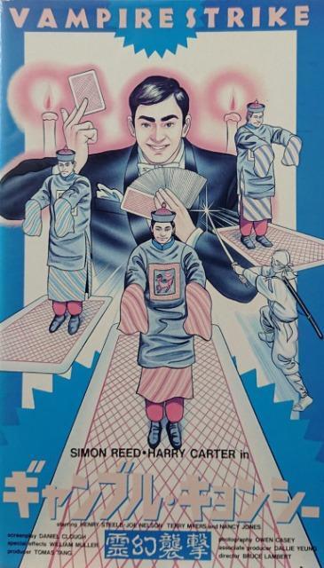 ☆ギャンブル キョンシー☆日本語字幕版 < CD/DVD/ビデオ ☆ギャンブル キョンシー☆日本語字幕版 < CD/DVD/ビデオの