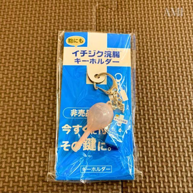 非売品/イチジク浣腸 フィギュア付き キーホルダー イチジク製薬株式会社 (未使用) < ホビー  非売品/イチジク浣腸 フィギュア付き キーホルダー イチジク製薬株式会社 (未使用)  < ホビーの