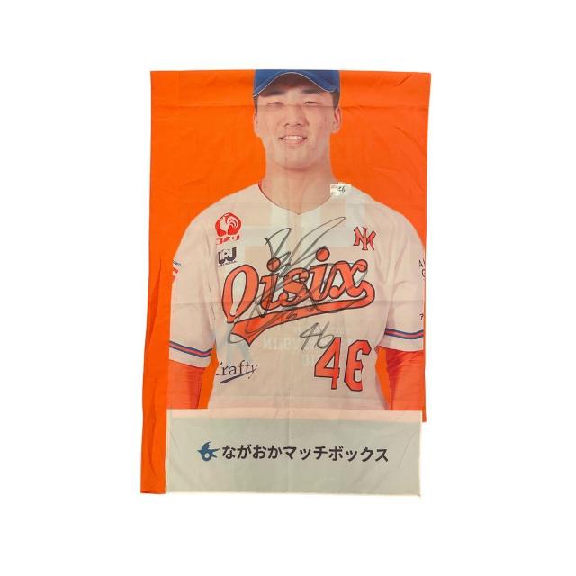 #46 高橋 駿臥選手 直筆サイン入りスタジアムのぼり < レジャー/スポーツ #46 高橋 駿臥選手 直筆サイン入りスタジアムのぼり < レジャー/スポーツの