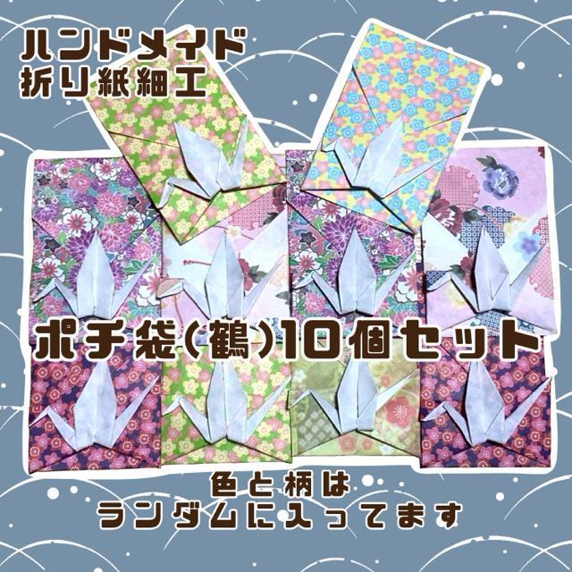 ハンドメイド 折り紙飾り 鶴 ポチ袋 10個 < ペット/手芸/園芸 ハンドメイド 折り紙飾り 鶴 ポチ袋 10個 < ペット/手芸/園芸の