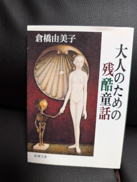 送料込!USED、大人のための残酷童話 倉橋由美子 < 本/雑誌 送料込!USED、大人のための残酷童話 倉橋由美子 < 本/雑誌の