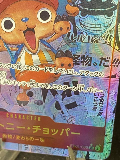 【美品】ワンピースカード チョッパー SR パラレル EB01-006 メモリアル コレクション < トレーディングカード 【美品】ワンピースカード チョッパー SR パラレル EB01-006 メモリアル コレクション < トレーディングカードの