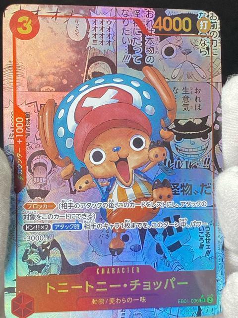 【美品】ワンピースカード チョッパー SR パラレル EB01-006 メモリアル コレクション < トレーディングカード 【美品】ワンピースカード チョッパー SR パラレル EB01-006 メモリアル コレクション < トレーディングカードの