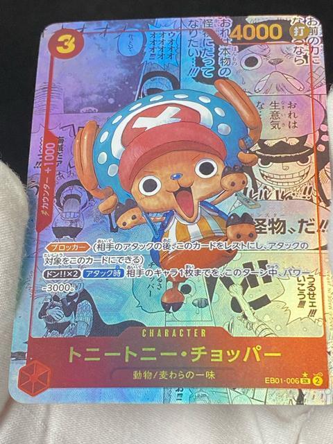 【美品】ワンピースカード チョッパー SR パラレル EB01-006 メモリアル コレクション < トレーディングカード 【美品】ワンピースカード チョッパー SR パラレル EB01-006 メモリアル コレクション < トレーディングカードの