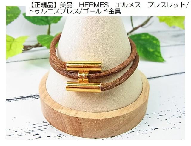 激安良品☆正規品 美品HERMESエルメス トゥルニスTourniブレスレット 