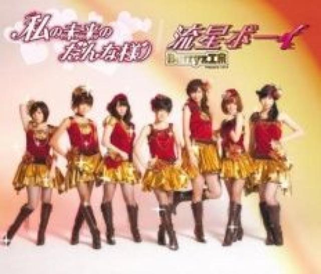 ●CD/私の未来のだんな様【Berryz工房】 < タレントグッズ  ●CD/私の未来のだんな様【Berryz工房】  < タレントグッズの