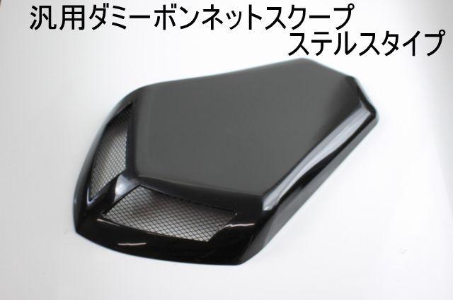 汎用ダミーボンネットスクープステルスタイプ 通気口 ダクト < 自動車/バイク 汎用ダミーボンネットスクープステルスタイプ 通気口 ダクト < 自動車/バイク