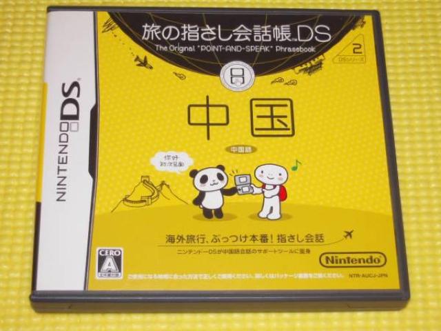 DS★旅の指さし会話帳DS 中国★箱付・説明書付・ソフト付 < ゲーム本体/ソフト  DS★旅の指さし会話帳DS 中国★箱付・説明書付・ソフト付  < ゲーム本体/ソフトの