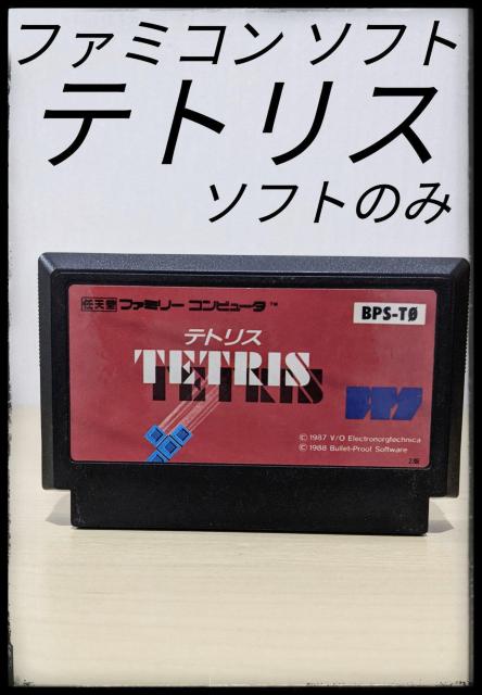 ★ファミコン★テトリス★ソフトのみ★任天堂★ファミリーコンピュータ★まとめ買い歓迎★ < ゲーム本体/ソフト  ★ファミコン★テトリス★ソフトのみ★任天堂★ファミリーコンピュータ★まとめ買い歓迎★  < ゲーム本体/ソフトの