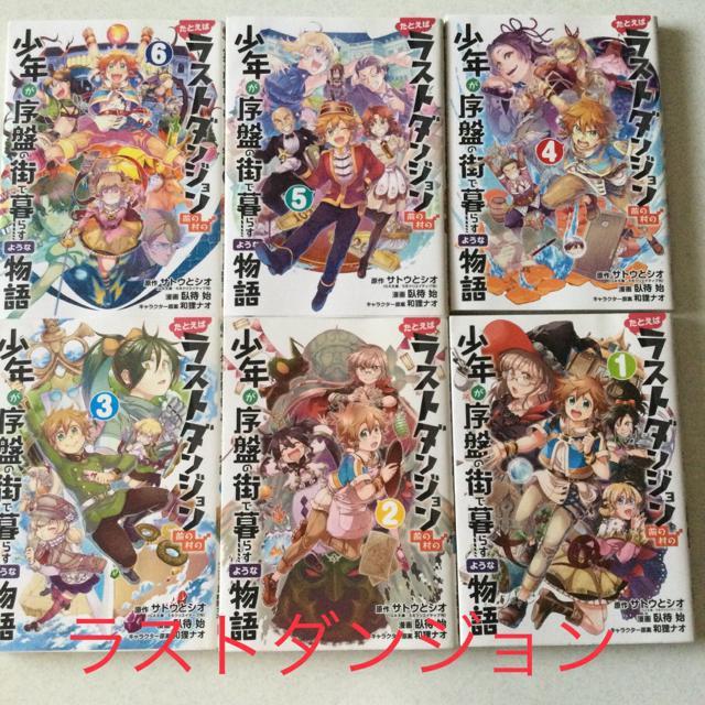 ラストダンジョン 6巻 L6 < アニメ/コミック/キャラクター  ラストダンジョン 6巻 L6  < アニメ/コミック/キャラクターの