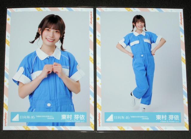 日向坂46  生写真4枚コンプ 東村芽依 「全国おひさま化計画2021」つなぎ衣装 < タレントグッズ  日向坂46  生写真4枚コンプ 東村芽依 「全国おひさま化計画2021」つなぎ衣装 < タレントグッズの