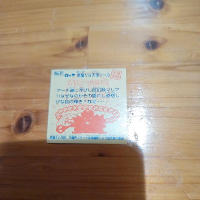 ビックリマンシール♪マリアショウ♪伝説復刻♪No.47♪サンタマリア♪ < ホビー ビックリマンシール♪マリアショウ♪伝説復刻♪No.47♪サンタマリア♪ < ホビーの