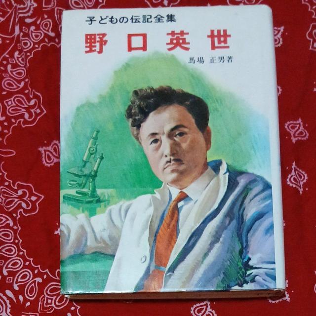 野口英世 173ページ ポプラ社 馬場正男 本 < 本/雑誌 野口英世 173ページ ポプラ社 馬場正男 本 < 本/雑誌の