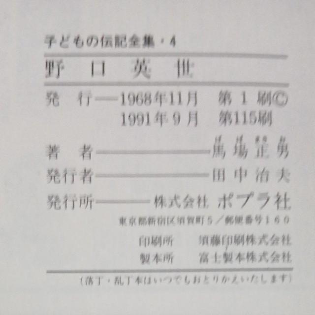 野口英世 173ページ ポプラ社 馬場正男 本 < 本/雑誌 野口英世 173ページ ポプラ社 馬場正男 本 < 本/雑誌の