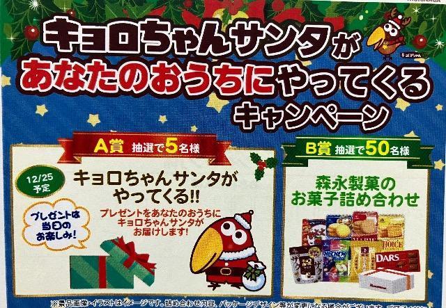 タイアップ☆森永お菓子詰め合わせ/キョロちゃんサンタがやっくる/55名様1口 < チケット/金券 タイアップ☆森永お菓子詰め合わせ/キョロちゃんサンタがやっくる/55名様1口 < チケット/金券の