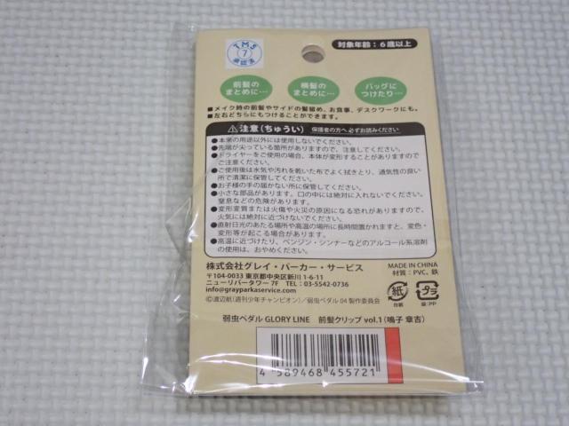 弱虫ペダル GLORY LINE 前髪クリップ vol.1 鳴子章吉 < アニメ/コミック/キャラクター 弱虫ペダル GLORY LINE 前髪クリップ vol.1 鳴子章吉 < アニメ/コミック/キャラクターの