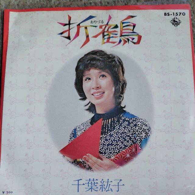 千葉紘子 シングルレコード 折鶴 < CD/DVD/ビデオ 千葉紘子 シングルレコード 折鶴 < CD/DVD/ビデオの