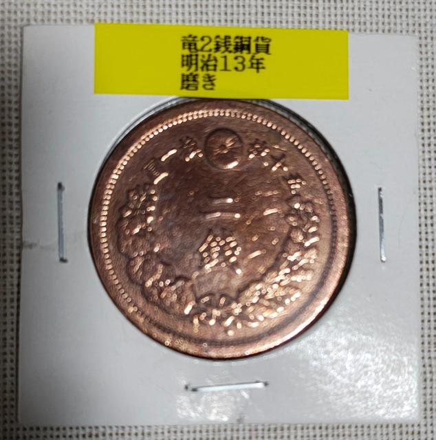 明治13年 二銭銅貨 < ホビー 明治13年 二銭銅貨 < ホビーの