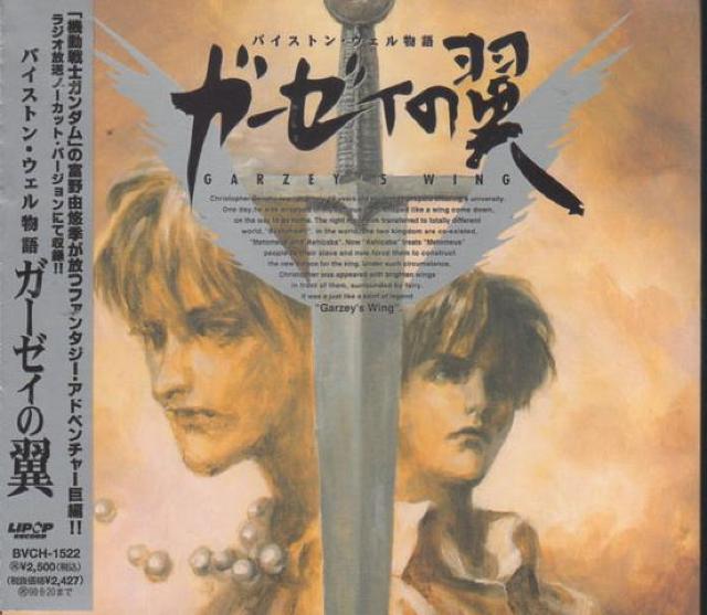 ○バイストン・ウェル物語 ガーゼィの翼 ドラマCD < アニメ/コミック/キャラクター  ○バイストン・ウェル物語 ガーゼィの翼 ドラマCD  < アニメ/コミック/キャラクターの