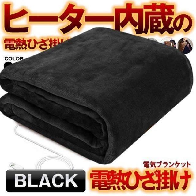 電気ひざ掛け ブラック 毛布 電気 ブランケット 肩かけ < インテリア/ライフ 電気ひざ掛け ブラック 毛布 電気 ブランケット 肩かけ < インテリア/ライフの