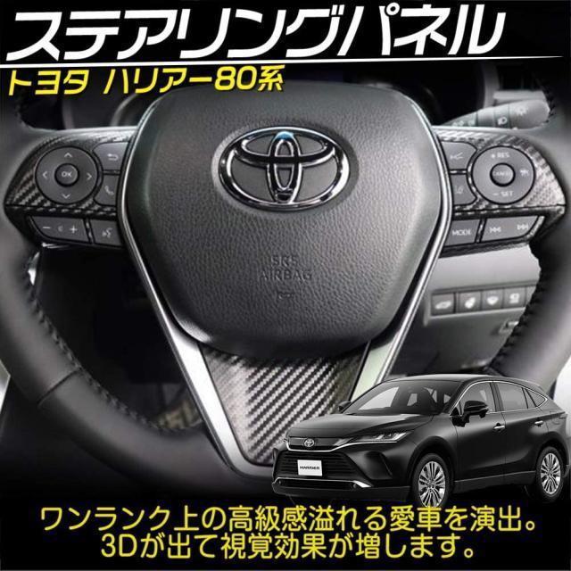 80系ハリアー内装パーツ ステアリングホイールパネル カーボン調3点セッ ハリアーカスタムパーツ ハリアーハンドルスイッチ部パネル < 自動車/バイク 80系ハリアー内装パーツ ステアリングホイールパネル カーボン調3点セッ ハリアーカスタムパーツ ハリアーハンドルスイッチ部パネル < 自動車/バイク