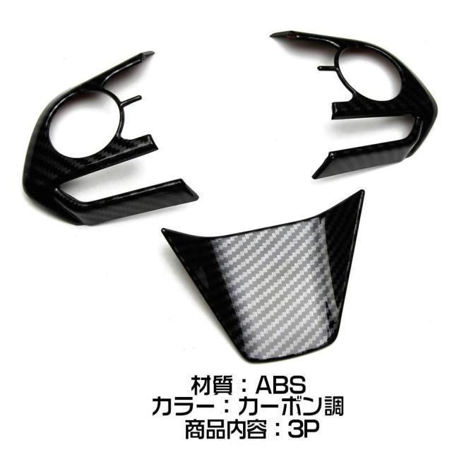 80系ハリアー内装パーツ ステアリングホイールパネル カーボン調3点セッ ハリアーカスタムパーツ ハリアーハンドルスイッチ部パネル < 自動車/バイク 80系ハリアー内装パーツ ステアリングホイールパネル カーボン調3点セッ ハリアーカスタムパーツ ハリアーハンドルスイッチ部パネル < 自動車/バイク