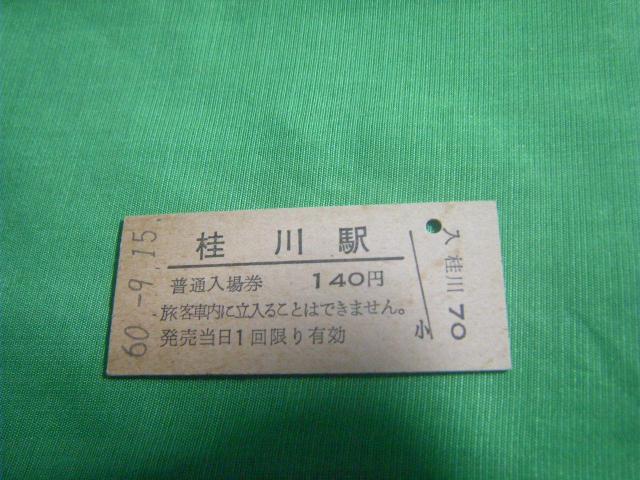 ★入場券 桂川駅 140円 < ホビー ★入場券 桂川駅 140円 < ホビーの