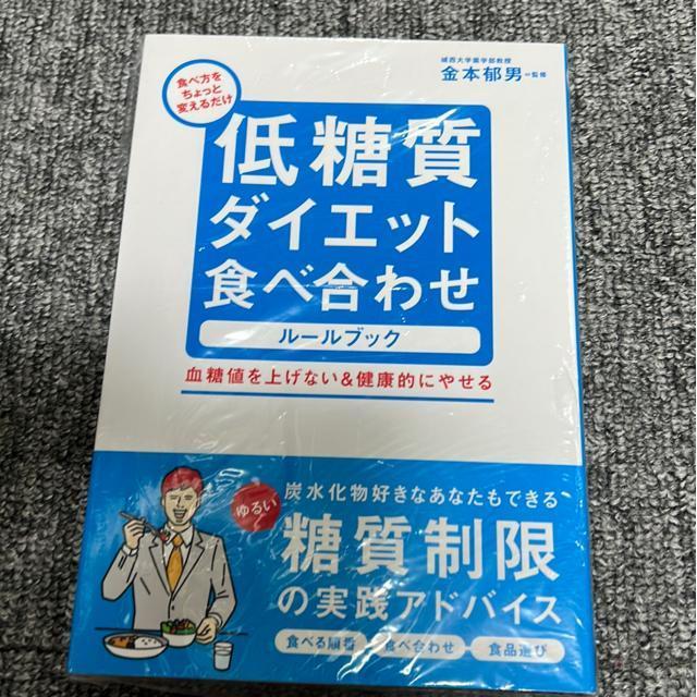 (食べ方をちょっと変えるだけ)低糖質ダイエット食べ合わせ ルールブック < 本/雑誌 (食べ方をちょっと変えるだけ)低糖質ダイエット食べ合わせ ルールブック < 本/雑誌の