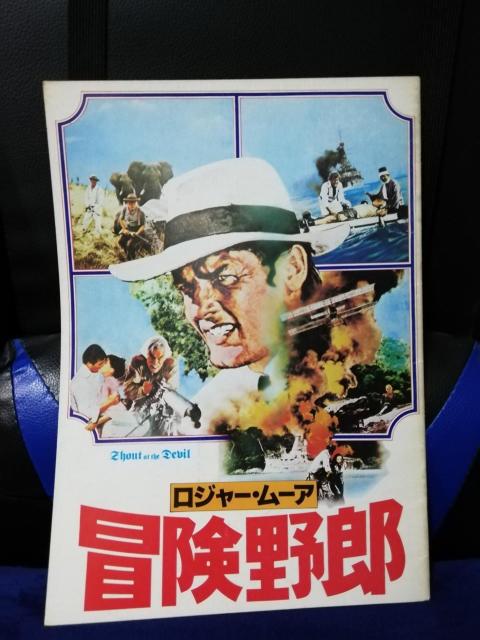 【映画パンフレット】冒険野郎 ロジャー・ムーア主演 < CD/DVD/ビデオ 【映画パンフレット】冒険野郎 ロジャー・ムーア主演 < CD/DVD/ビデオの