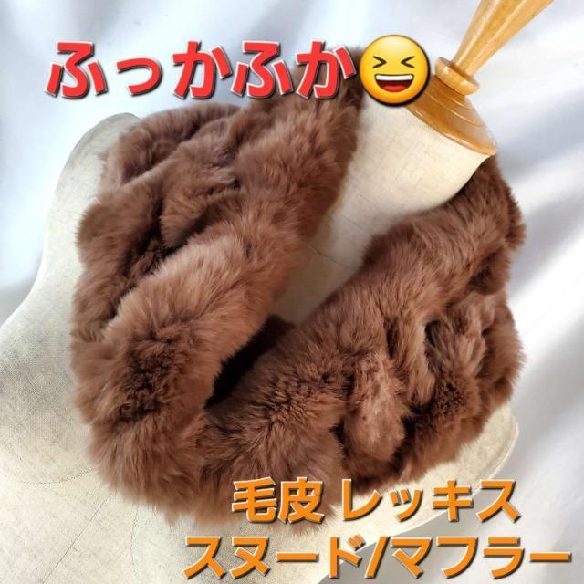 込み★ふかふか(^^)/毛皮レッキススヌード/マフラー★ < 女性ファッション 込み★ふかふか(^^)/毛皮レッキススヌード/マフラー★ < 女性ファッションの