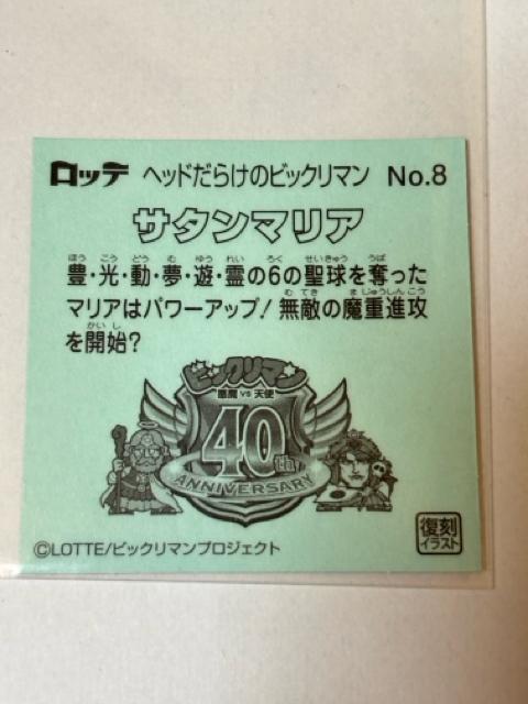 ヘッドだらけのビックリマン★No.8 サタンマリア < ホビー ヘッドだらけのビックリマン★No.8 サタンマリア < ホビーの