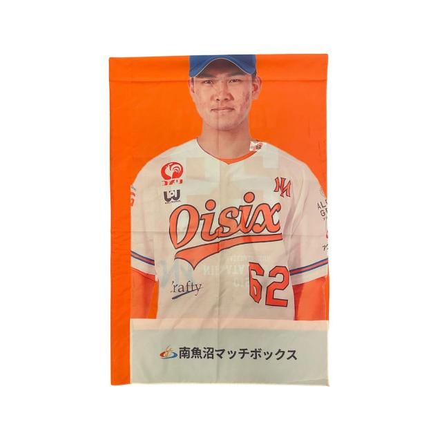 #62 山田 龍青選手 スタジアムのぼり < レジャー/スポーツ #62 山田 龍青選手 スタジアムのぼり < レジャー/スポーツの