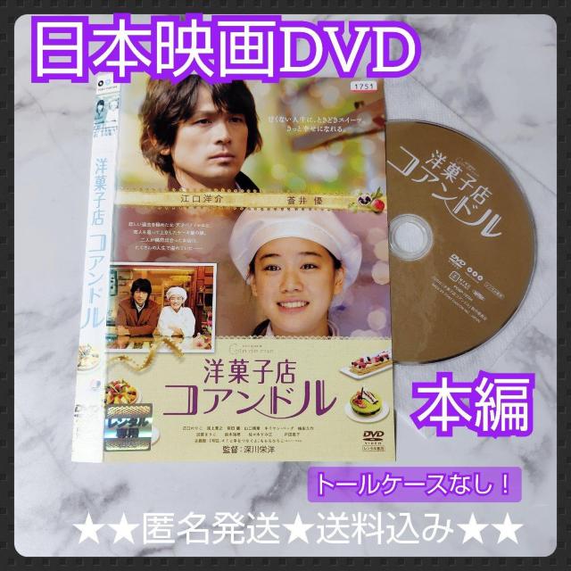 映画DVD『洋菓子店 コアンドル』レンタル落ち★蒼井優, 江口洋介 < CD/DVD/ビデオ 映画DVD『洋菓子店 コアンドル』レンタル落ち★蒼井優, 江口洋介 < CD/DVD/ビデオの