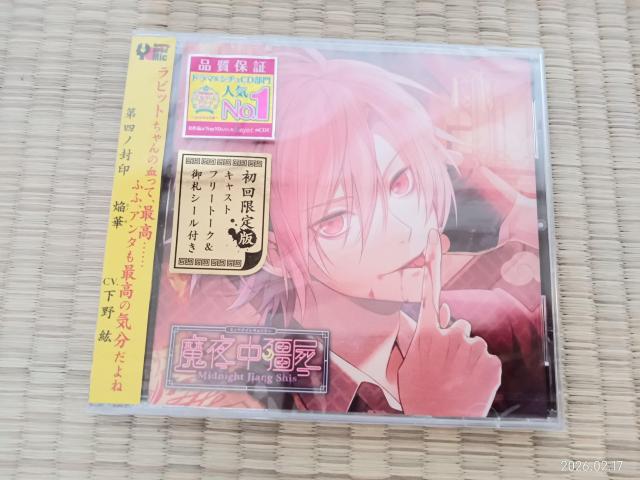 ミッドナイトキョンシー 第四ノ封印 ラビットちゃんの血って最高の気分だったよね ふゆ峰 CV.下野紘 初回限定版 ドラマCD < CD/DVD/ビデオ ミッドナイトキョンシー 第四ノ封印 ラビットちゃんの血って最高の気分だったよね ふゆ峰 CV.下野紘 初回限定版 ドラマCD < CD/DVD/ビデオの