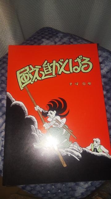 復刻★風之進がんばる★ 手塚治虫 < アニメ/コミック/キャラクター  復刻★風之進がんばる★ 手塚治虫  < アニメ/コミック/キャラクターの