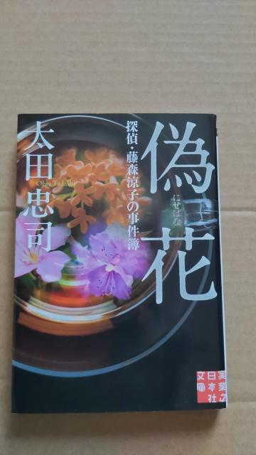 ☆偽花 太田忠司 < 本/雑誌  ☆偽花 太田忠司  < 本/雑誌の