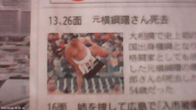 元横砂曙さん逝く2024年4月12日KOBE新聞 !。 < ホビー  元横砂曙さん逝く2024年4月12日KOBE新聞 !。 < ホビーの