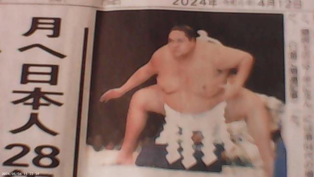元横砂曙さん逝く2024年4月12日KOBE新聞 !。 < ホビー  元横砂曙さん逝く2024年4月12日KOBE新聞 !。 < ホビーの